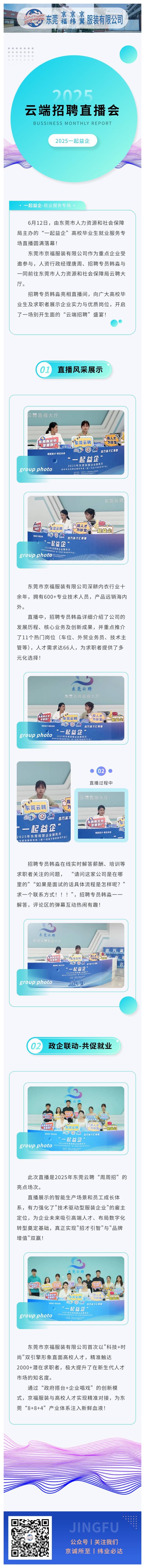 【直播帶崗·職等你來】京福服裝亮相東莞云聘直播，攜手高校人才共筑未來！(圖1)